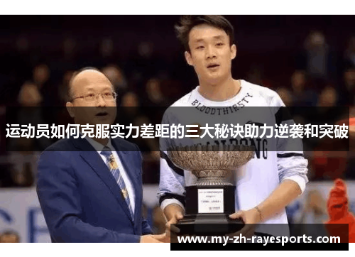 运动员如何克服实力差距的三大秘诀助力逆袭和突破