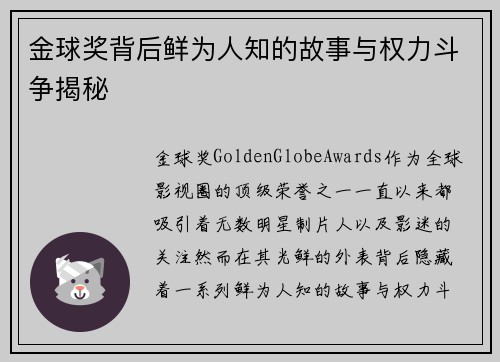 金球奖背后鲜为人知的故事与权力斗争揭秘
