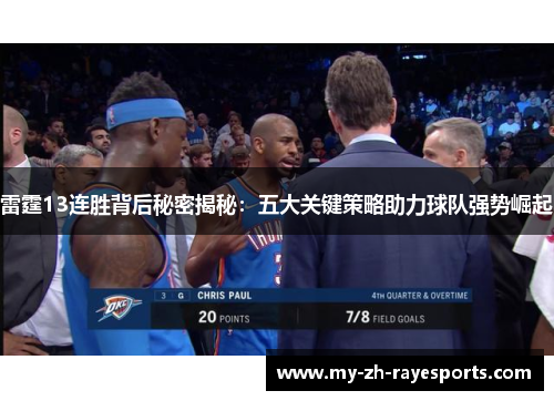 雷霆13连胜背后秘密揭秘：五大关键策略助力球队强势崛起