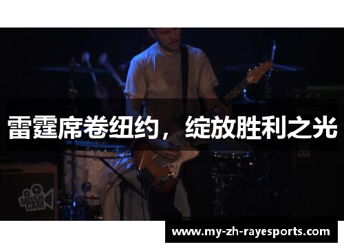 雷霆席卷纽约，绽放胜利之光