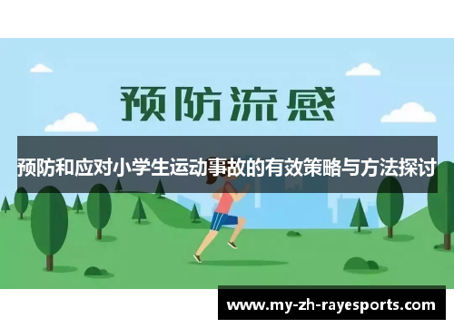 预防和应对小学生运动事故的有效策略与方法探讨