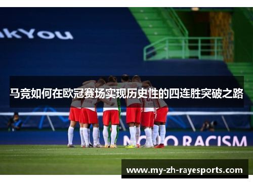 马竞如何在欧冠赛场实现历史性的四连胜突破之路