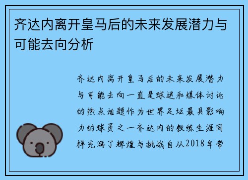 齐达内离开皇马后的未来发展潜力与可能去向分析