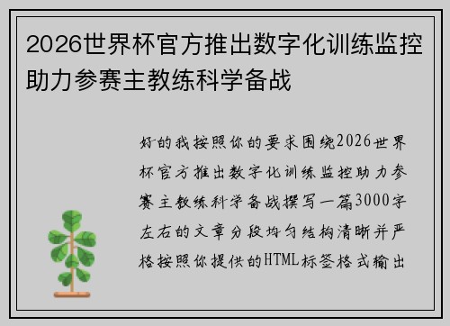 2026世界杯官方推出数字化训练监控助力参赛主教练科学备战