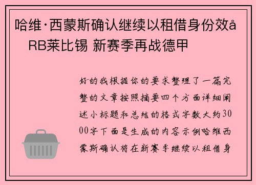 哈维·西蒙斯确认继续以租借身份效力RB莱比锡 新赛季再战德甲 哈维·西蒙斯确认继续以租借身份效力RB莱比锡 新赛季再战德甲