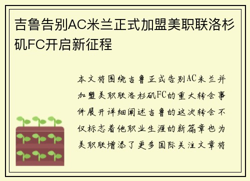吉鲁告别AC米兰正式加盟美职联洛杉矶FC开启新征程