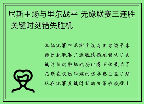 尼斯主场与里尔战平 无缘联赛三连胜 关键时刻错失胜机 尼斯主场与里尔战平 无缘联赛三连胜 关键时刻错失胜机