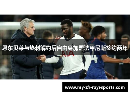 恩东贝莱与热刺解约后自由身加盟法甲尼斯签约两年