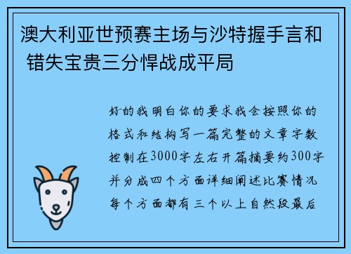 澳大利亚世预赛主场与沙特握手言和 错失宝贵三分悍战成平局