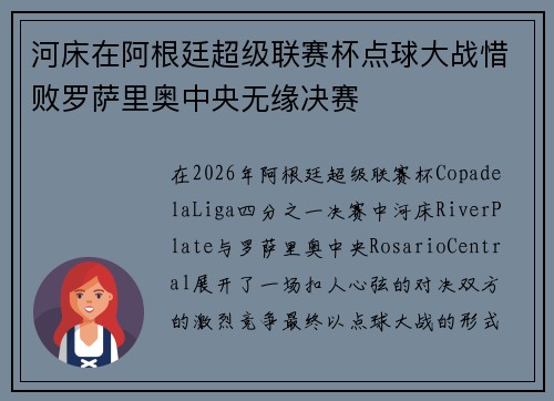河床在阿根廷超级联赛杯点球大战惜败罗萨里奥中央无缘决赛 河床在阿根廷超级联赛杯点球大战惜败罗萨里奥中央无缘决赛