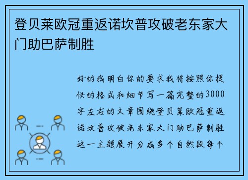 登贝莱欧冠重返诺坎普攻破老东家大门助巴萨制胜