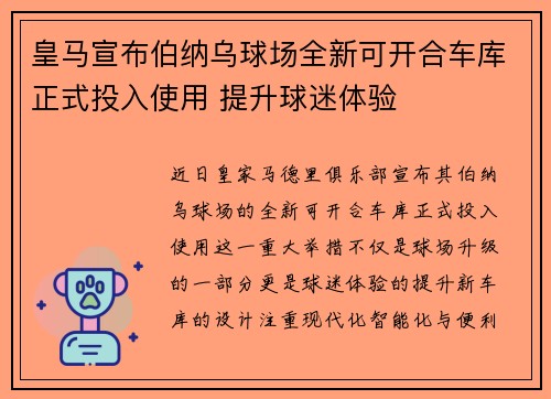 皇马宣布伯纳乌球场全新可开合车库正式投入使用 提升球迷体验
