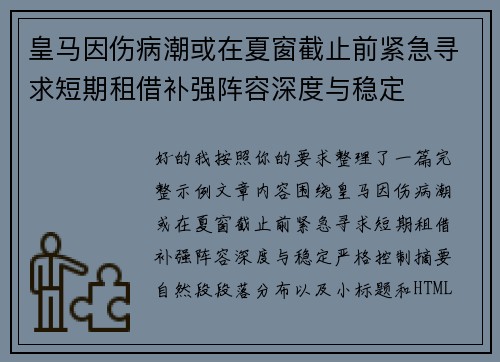 皇马因伤病潮或在夏窗截止前紧急寻求短期租借补强阵容深度与稳定