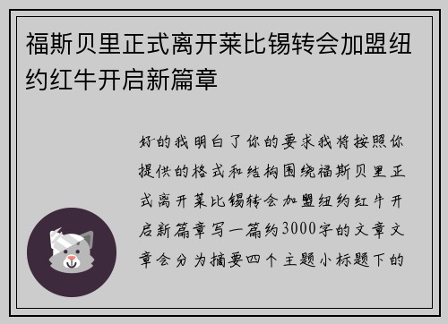 福斯贝里正式离开莱比锡转会加盟纽约红牛开启新篇章 福斯贝里正式离开莱比锡转会加盟纽约红牛开启新篇章