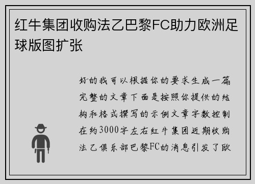 红牛集团收购法乙巴黎FC助力欧洲足球版图扩张