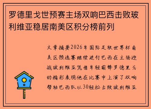 罗德里戈世预赛主场双响巴西击败玻利维亚稳居南美区积分榜前列 罗德里戈世预赛主场双响巴西击败玻利维亚稳居南美区积分榜前列