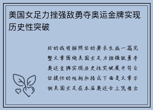 美国女足力挫强敌勇夺奥运金牌实现历史性突破