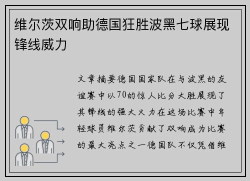 维尔茨双响助德国狂胜波黑七球展现锋线威力 维尔茨双响助德国狂胜波黑七球展现锋线威力