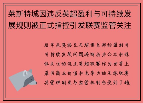 莱斯特城因违反英超盈利与可持续发展规则被正式指控引发联赛监管关注 莱斯特城因违反英超盈利与可持续发展规则被正式指控引发联赛监管关注