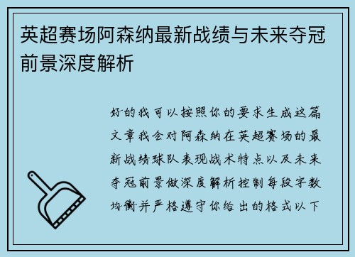 英超赛场阿森纳最新战绩与未来夺冠前景深度解析 英超赛场阿森纳最新战绩与未来夺冠前景深度解析