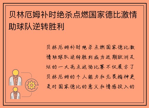 贝林厄姆补时绝杀点燃国家德比激情助球队逆转胜利