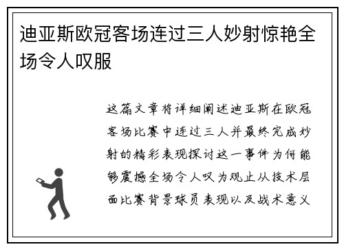 迪亚斯欧冠客场连过三人妙射惊艳全场令人叹服