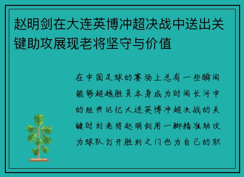 赵明剑在大连英博冲超决战中送出关键助攻展现老将坚守与价值