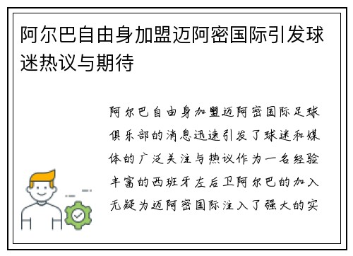 阿尔巴自由身加盟迈阿密国际引发球迷热议与期待