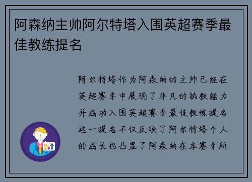 阿森纳主帅阿尔特塔入围英超赛季最佳教练提名
