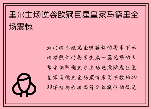 里尔主场逆袭欧冠巨星皇家马德里全场震惊 里尔主场逆袭欧冠巨星皇家马德里全场震惊
