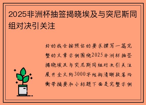 2025非洲杯抽签揭晓埃及与突尼斯同组对决引关注