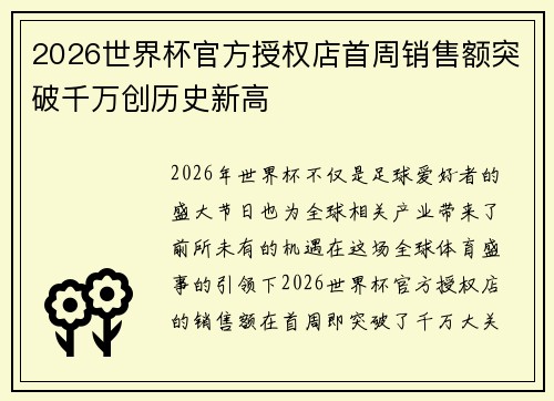 2026世界杯官方授权店首周销售额突破千万创历史新高
