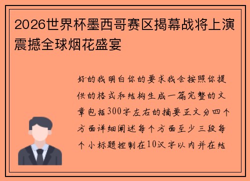 2026世界杯墨西哥赛区揭幕战将上演震撼全球烟花盛宴