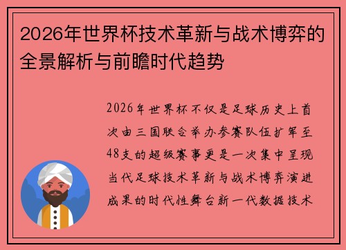 2026年世界杯技术革新与战术博弈的全景解析与前瞻时代趋势