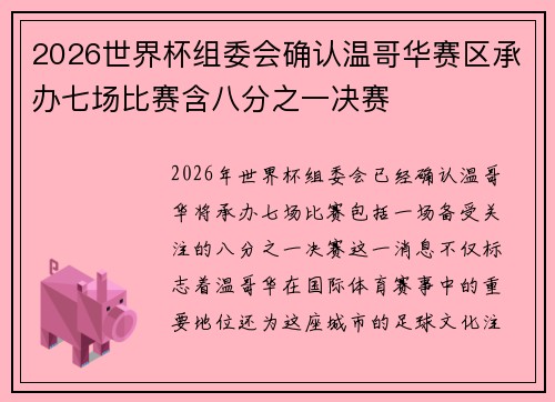 2026世界杯组委会确认温哥华赛区承办七场比赛含八分之一决赛