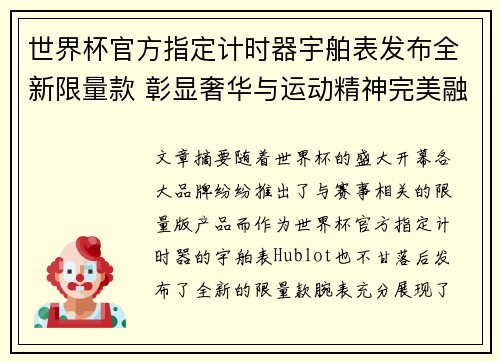 世界杯官方指定计时器宇舶表发布全新限量款 彰显奢华与运动精神完美融合