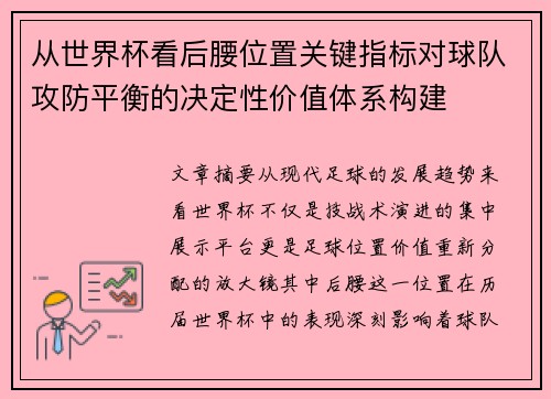 从世界杯看后腰位置关键指标对球队攻防平衡的决定性价值体系构建
