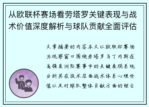 从欧联杯赛场看劳塔罗关键表现与战术价值深度解析与球队贡献全面评估 从欧联杯赛场看劳塔罗关键表现与战术价值深度解析与球队贡献全面评估