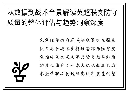从数据到战术全景解读英超联赛防守质量的整体评估与趋势洞察深度