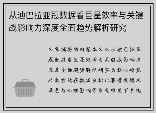 从迪巴拉亚冠数据看巨星效率与关键战影响力深度全面趋势解析研究 从迪巴拉亚冠数据看巨星效率与关键战影响力深度全面趋势解析研究