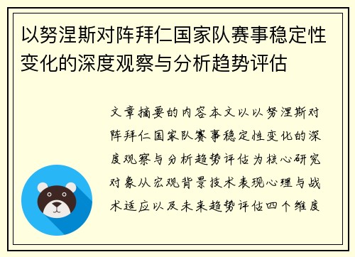 以努涅斯对阵拜仁国家队赛事稳定性变化的深度观察与分析趋势评估 以努涅斯对阵拜仁国家队赛事稳定性变化的深度观察与分析趋势评估
