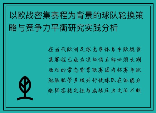 以欧战密集赛程为背景的球队轮换策略与竞争力平衡研究实践分析