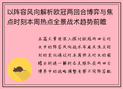 以阵容风向解析欧冠两回合博弈与焦点时刻本周热点全景战术趋势前瞻 以阵容风向解析欧冠两回合博弈与焦点时刻本周热点全景战术趋势前瞻