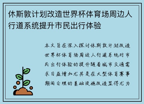 休斯敦计划改造世界杯体育场周边人行道系统提升市民出行体验 休斯敦计划改造世界杯体育场周边人行道系统提升市民出行体验