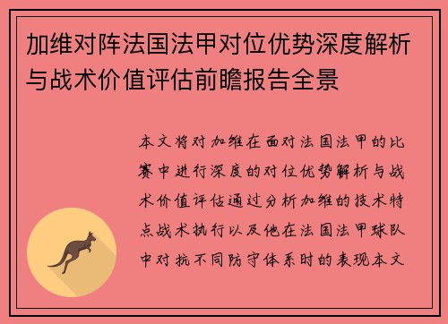 加维对阵法国法甲对位优势深度解析与战术价值评估前瞻报告全景