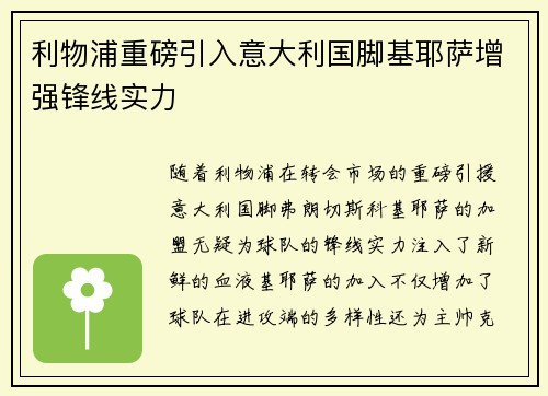 利物浦重磅引入意大利国脚基耶萨增强锋线实力 利物浦重磅引入意大利国脚基耶萨增强锋线实力