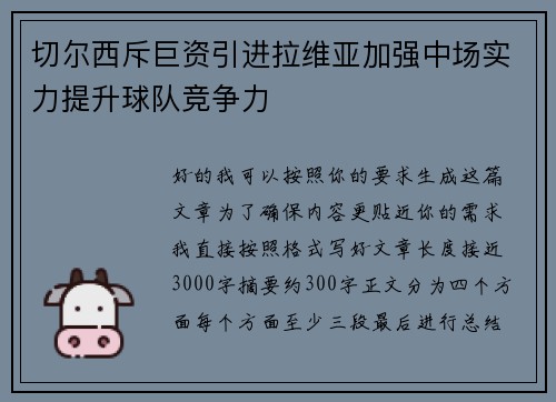 切尔西斥巨资引进拉维亚加强中场实力提升球队竞争力 切尔西斥巨资引进拉维亚加强中场实力提升球队竞争力
