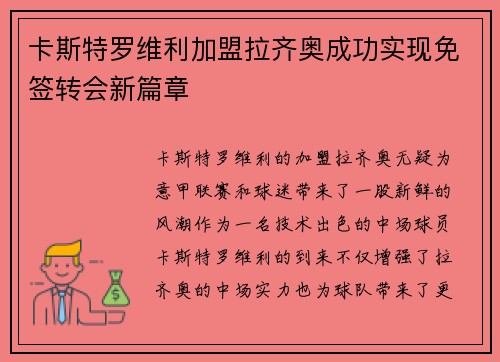 卡斯特罗维利加盟拉齐奥成功实现免签转会新篇章