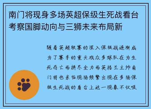南门将现身多场英超保级生死战看台考察国脚动向与三狮未来布局新 南门将现身多场英超保级生死战看台考察国脚动向与三狮未来布局新