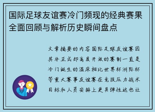 国际足球友谊赛冷门频现的经典赛果全面回顾与解析历史瞬间盘点